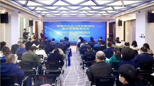 常德市舉辦企業(yè)上市專題培訓(xùn)暨投資者教育活動(dòng)，助力企業(yè)與投資市場精準(zhǔn)對接
