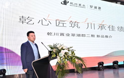 乾川置業(yè)翠湖郡二期新品發(fā)布會(huì)盛大啟幕，商業(yè)管理新篇章開(kāi)啟