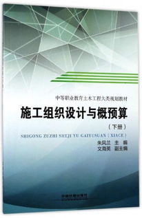 施工組織設(shè)計(jì)與概預(yù)算 下 中等職業(yè)教育土木工程大類規(guī)劃教材
