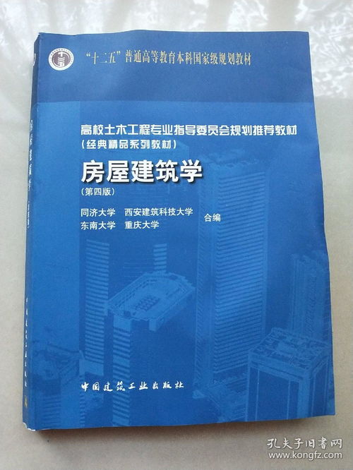 高校土木工程專業(yè)指導(dǎo)委員會(huì)規(guī)劃推薦教材 經(jīng)典精品系列教材 房屋建筑學(xué) 第4版