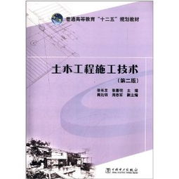 普通高等教育十二五規(guī)劃教材 土木工程施工技術(shù)